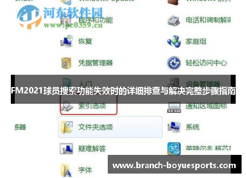 FM2021球员搜索功能失效时的详细排查与解决完整步骤指南