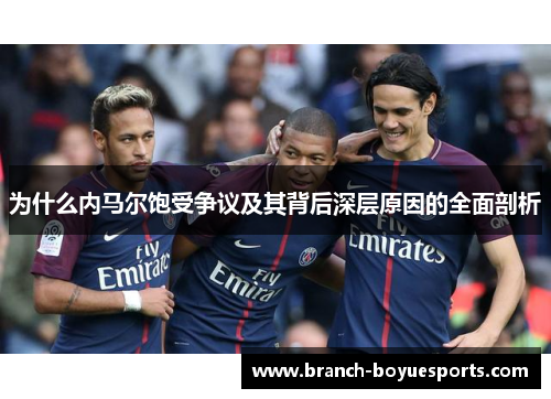 为什么内马尔饱受争议及其背后深层原因的全面剖析