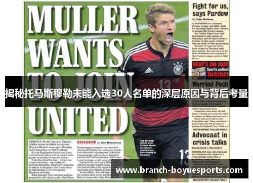揭秘托马斯穆勒未能入选30人名单的深层原因与背后考量
