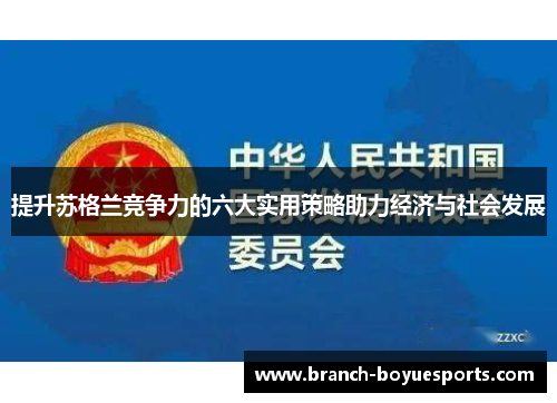 提升苏格兰竞争力的六大实用策略助力经济与社会发展