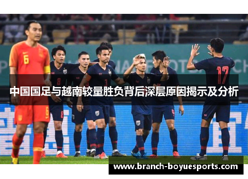 中国国足与越南较量胜负背后深层原因揭示及分析