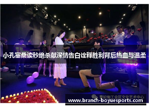 小孔塞桑读秒绝杀献深情告白诠释胜利背后热血与温柔