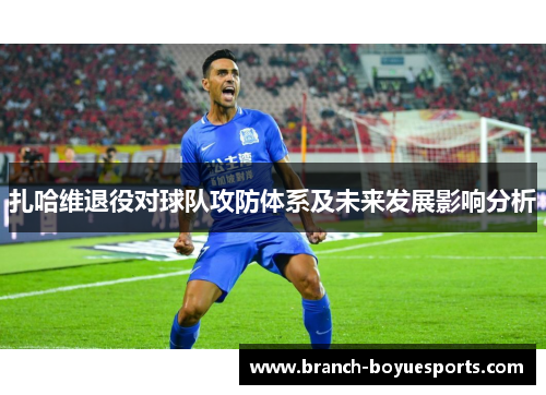 扎哈维退役对球队攻防体系及未来发展影响分析