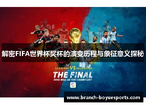 解密FIFA世界杯奖杯的演变历程与象征意义探秘