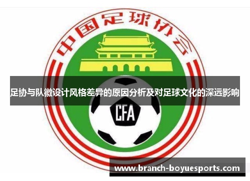 足协与队徽设计风格差异的原因分析及对足球文化的深远影响