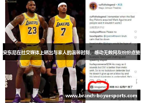 安东尼在社交媒体上晒出与家人的温馨时刻，感动无数网友纷纷点赞