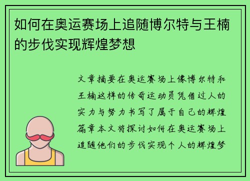 如何在奥运赛场上追随博尔特与王楠的步伐实现辉煌梦想