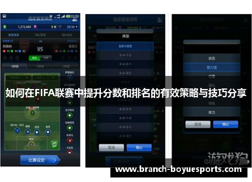 如何在FIFA联赛中提升分数和排名的有效策略与技巧分享