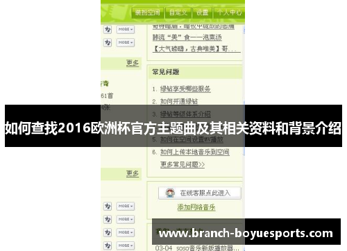 如何查找2016欧洲杯官方主题曲及其相关资料和背景介绍