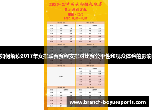 如何解读2017年女排联赛赛程安排对比赛公平性和观众体验的影响