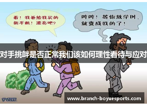 对手挑衅是否正常我们该如何理性看待与应对