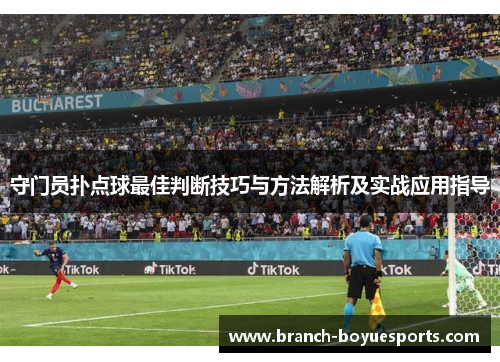 守门员扑点球最佳判断技巧与方法解析及实战应用指导