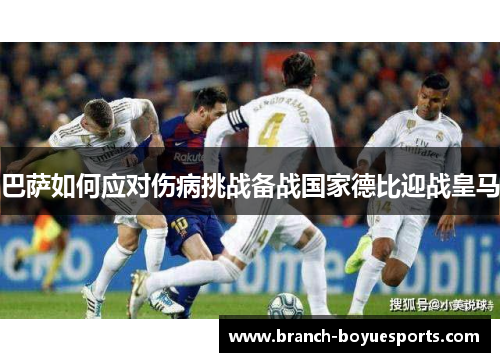 巴萨如何应对伤病挑战备战国家德比迎战皇马