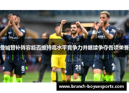 曼城替补阵容能否维持高水平竞争力并继续争夺各项荣誉