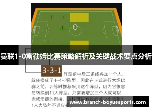 曼联1-0富勒姆比赛策略解析及关键战术要点分析