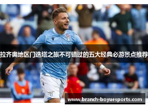 拉齐奥地区门迭塔之旅不可错过的五大经典必游景点推荐