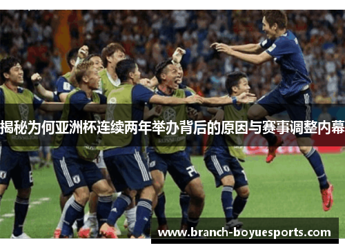 揭秘为何亚洲杯连续两年举办背后的原因与赛事调整内幕
