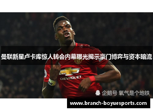 曼联新星卢卡库惊人转会内幕曝光揭示豪门博弈与资本暗流