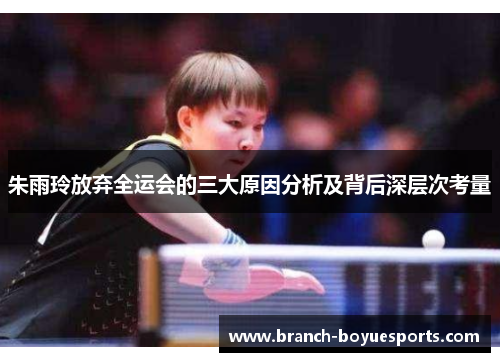 朱雨玲放弃全运会的三大原因分析及背后深层次考量