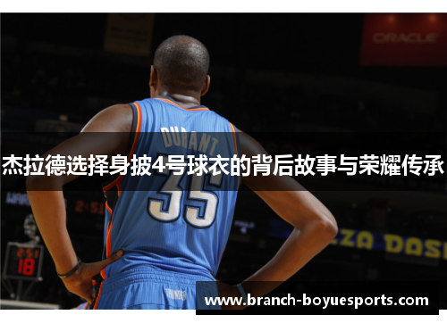 杰拉德选择身披4号球衣的背后故事与荣耀传承