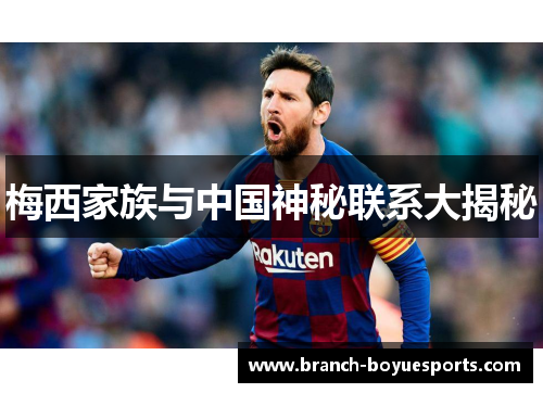 梅西家族与中国神秘联系大揭秘