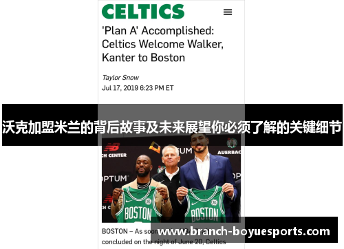 沃克加盟米兰的背后故事及未来展望你必须了解的关键细节