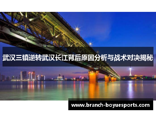 武汉三镇逆转武汉长江背后原因分析与战术对决揭秘