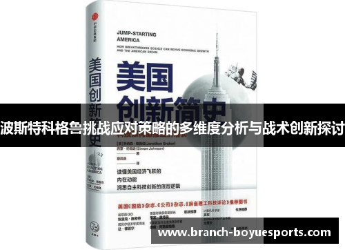 波斯特科格鲁挑战应对策略的多维度分析与战术创新探讨