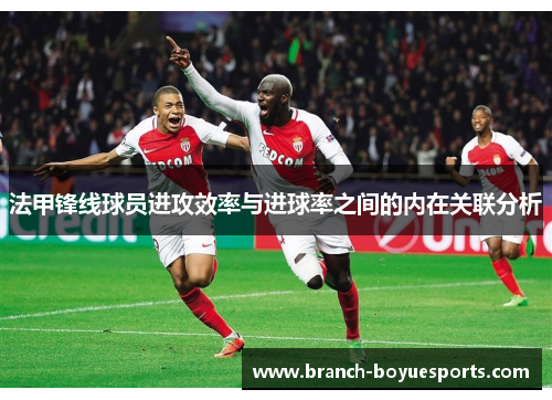 法甲锋线球员进攻效率与进球率之间的内在关联分析