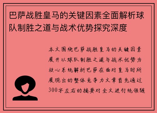 巴萨战胜皇马的关键因素全面解析球队制胜之道与战术优势探究深度