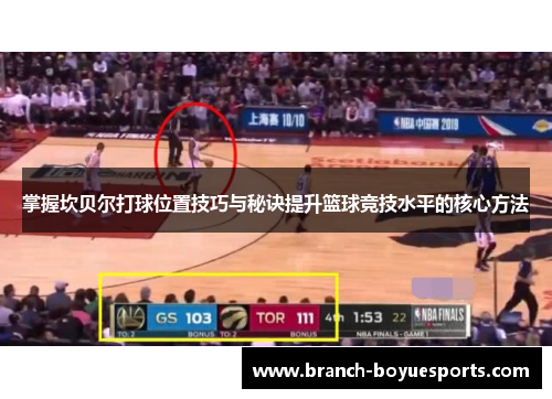 掌握坎贝尔打球位置技巧与秘诀提升篮球竞技水平的核心方法
