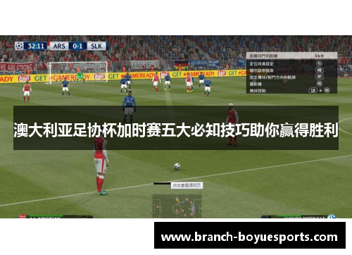 澳大利亚足协杯加时赛五大必知技巧助你赢得胜利