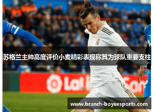 苏格兰主帅高度评价小麦精彩表现称其为球队重要支柱