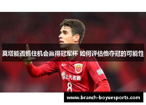 莫塔能否抓住机会赢得冠军杯 如何评估他夺冠的可能性