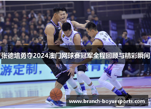 张德培勇夺2024澳门网球赛冠军全程回顾与精彩瞬间