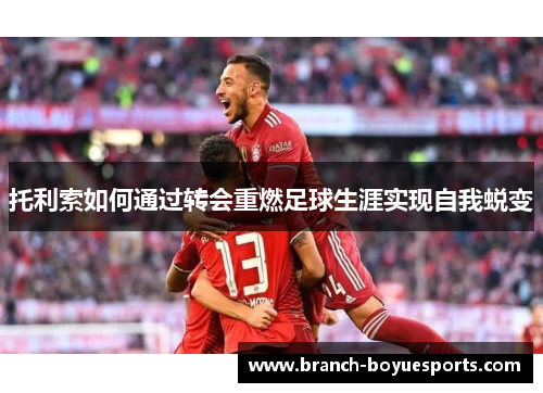 托利索如何通过转会重燃足球生涯实现自我蜕变