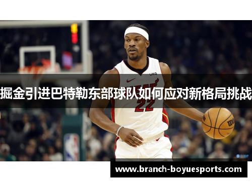 掘金引进巴特勒东部球队如何应对新格局挑战