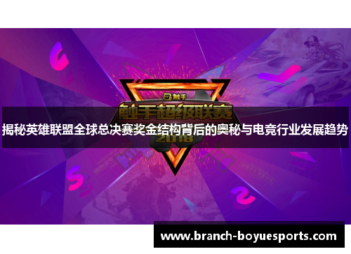 揭秘英雄联盟全球总决赛奖金结构背后的奥秘与电竞行业发展趋势