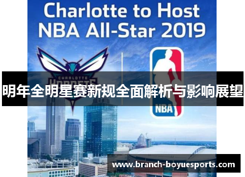 明年全明星赛新规全面解析与影响展望