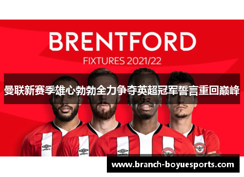 曼联新赛季雄心勃勃全力争夺英超冠军誓言重回巅峰