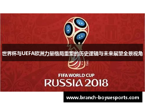 世界杯与UEFA欧洲力量格局重塑的历史逻辑与未来展望全景视角