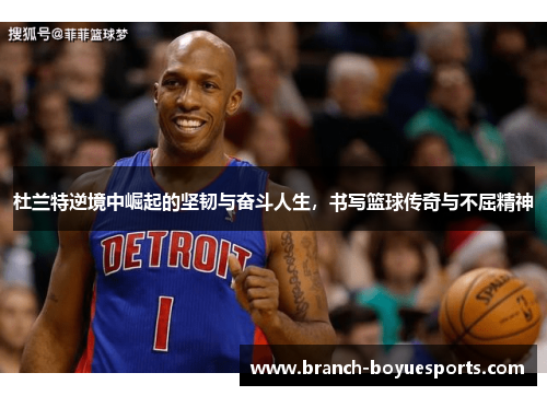 杜兰特逆境中崛起的坚韧与奋斗人生，书写篮球传奇与不屈精神