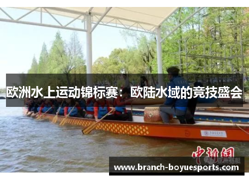 欧洲水上运动锦标赛：欧陆水域的竞技盛会