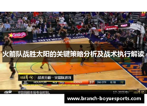 火箭队战胜太阳的关键策略分析及战术执行解读