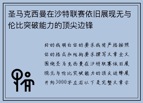 圣马克西曼在沙特联赛依旧展现无与伦比突破能力的顶尖边锋