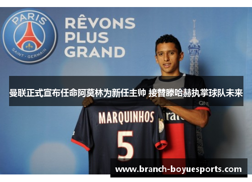 曼联正式宣布任命阿莫林为新任主帅 接替滕哈赫执掌球队未来