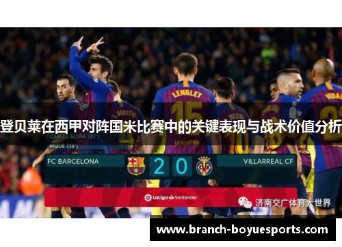 登贝莱在西甲对阵国米比赛中的关键表现与战术价值分析