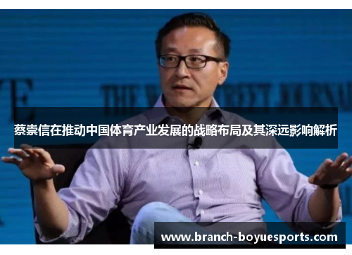蔡崇信在推动中国体育产业发展的战略布局及其深远影响解析