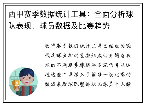 西甲赛季数据统计工具：全面分析球队表现、球员数据及比赛趋势