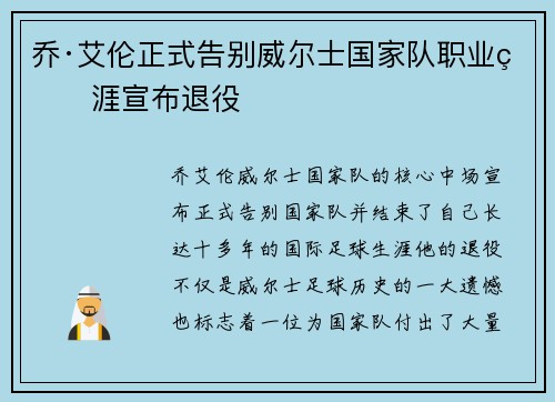乔·艾伦正式告别威尔士国家队职业生涯宣布退役